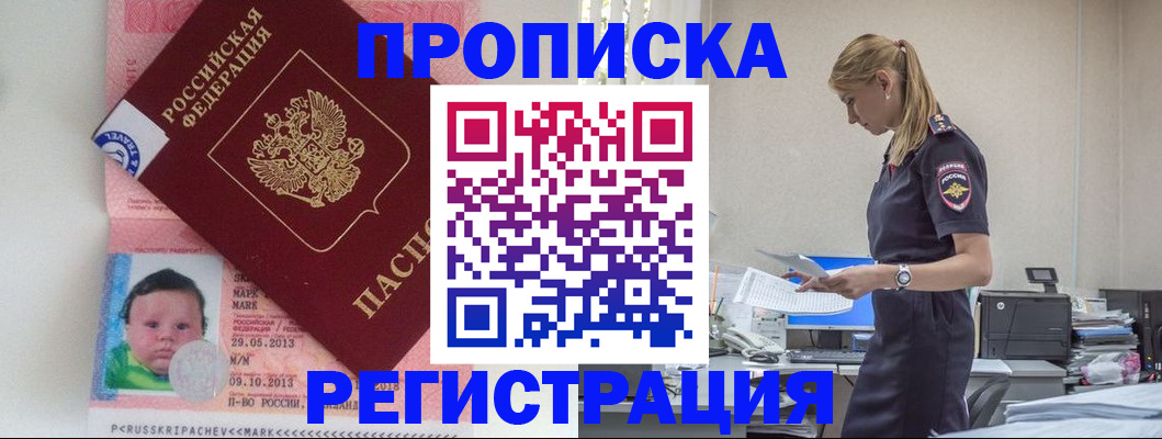 прописка ребенка в Реутове