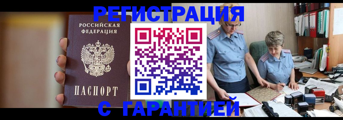 прописка для работы в Реутове
